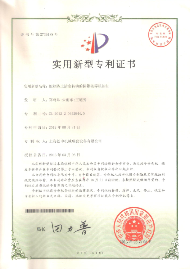 能夠防止活塞轉(zhuǎn)動的圓錐破碎機油缸專利證書