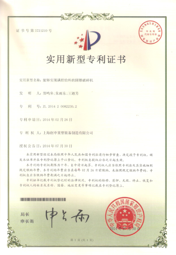 能夠?qū)崿F(xiàn)活塞腔給料的圓錐破碎機專利證書