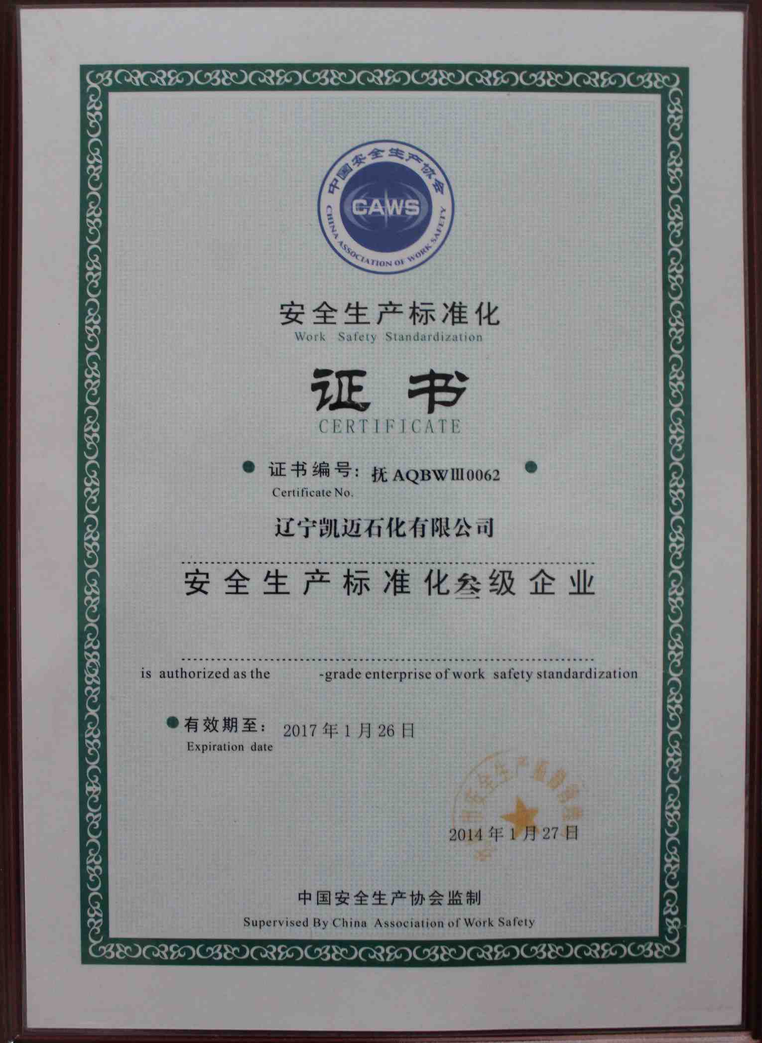 遼寧凱邁石化有限公司，安全生產(chǎn)標(biāo)準(zhǔn)化叁級(jí)企業(yè)