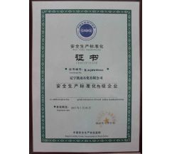 遼寧凱邁石化有限公司，安全生產(chǎn)標(biāo)準(zhǔn)化叁級企業(yè)