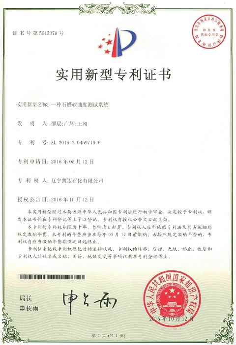 石蠟軟曲度測(cè)試系統(tǒng)專利證書